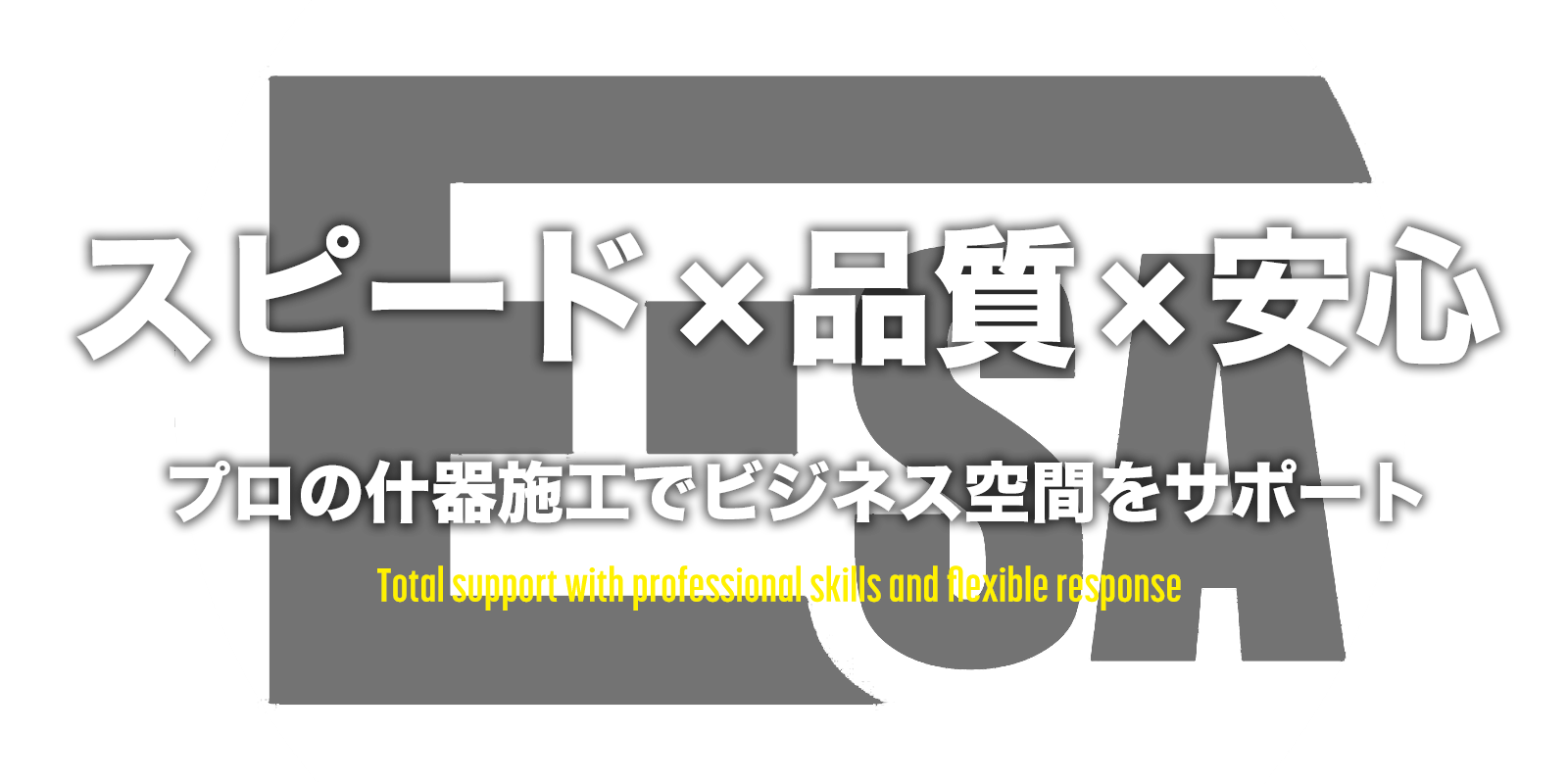 オフィスや店舗の立ち上げ・移転・改装を、プロの技術と柔軟な対応力でトータルサポート。